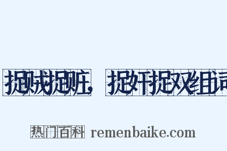 捉贼捉赃，捉奸捉双组词是什么意思的图片